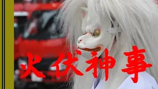 火伏神事（箭弓稲荷神社）