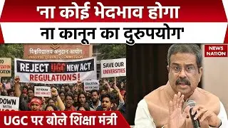 Dharmendra Pradhan on UGC Row: Education Minister धर्मेंद्र प्रधान ने UGC को लेकर क्या कहा?