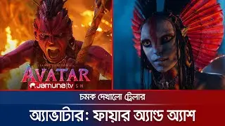 ফায়ার অ্যান্ড অ্যাশে মানুষ ছাড়াও ভয়ানক জাতির বিরুদ্ধে লড়বে অ্যাভাটার | Avatar:Fire & Ash | Jamuna TV