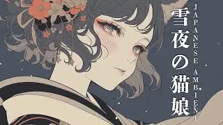 【Japanese Ambient BGM】静かな雪夜の猫娘 / Silent Snowy Night Cat Girl