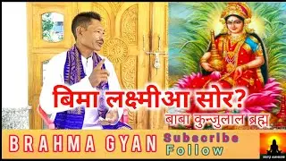𝘽𝙍𝘼𝙃𝙈𝘼 𝙂𝙔𝘼𝙉    लक्ष्मी बिमाया सोर? लक्ष्मी पुजानि सोमोन्दै बाबा कुन्जुलाल ब्रह्मनि बेखेवथिनाय ।
