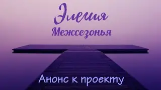 Анонс - приглашение | Проекта 