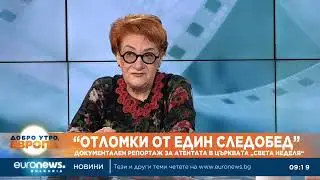 „Отломки от един следобед“ показва премълчаваната история на атентата в „Света Неделя“