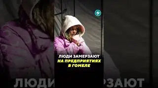 Холод на фабрике / Новости #фабрика #гомель #холодно #мороз #предприятие #зима #отопление