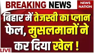 Bihar Election 2nd Phase Voting Live: Tejashwi का प्लान फेल, Muslim Voters ने कर दिया खेल ! RJD| NDA
