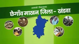 आकांक्षी विकासखंड छैगाँव माखन |Aspirational Block Success Story | Khandwa MP Development Documentary