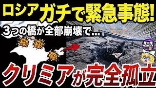 【ゆっくり解説】３つの橋が崩落してほぼ孤島化したクリミア半島