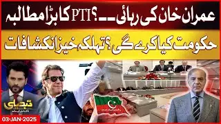 Imran Khan Release? | PTI's big demand | What will the Govt do? | Tabdeeli | 3 Jan 2025