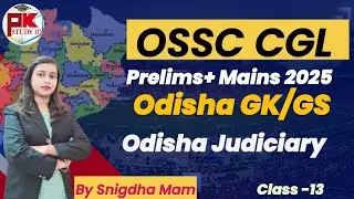 OSSC CGL 2025 | Общие знания, 13 класс | Общие знания/Главные науки штата Одиша #ossccgl #pk_stud...
