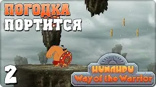 Прохождение  Hunahpu: Way of the Warrior. ЧАСТЬ 2. ПОГОДКА ПОРТИТСЯ [1080p 60fps]