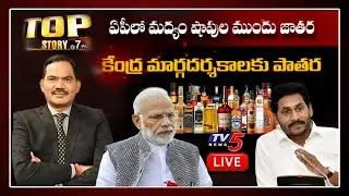 Top Story LIVE Debate With Sambasiva Rao on AP Liquor Shops Open | AP CM Jagan Lockdown 3.0 | TV5