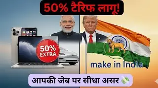 50% Tariff लागू 🚨 अब iPhone&ndash;Tesla सपनों से हकीकत तक! | India Import Duty Explained