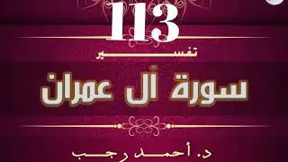 التفسير المبسط لسورة آل عمران. الآية (113) | د.أحمد رجب