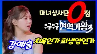 강예슬 치욕의 0점 현역가왕 희생양인가 마녀심사단 공정한 평가였나 