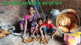 पूरा परिवार बहुत दिनों के बाद पूरी खायें savitrifmlivlos।🥰
