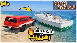 Mon Bazou #64 | صار عندي اكبر قارب  ( تحديث جديد )