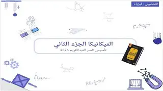 شرح كتاب ناصر العبدالكريم تحصيلي 2026 - تأسيس فيزياء - الميكانيكا (جزء 2)