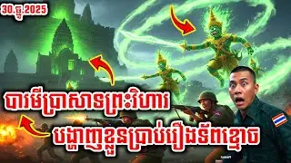 អស្ចារ្យណាស់! បារមីប្រាសាទព្រះវិហា បង្ហាញខ្លួនប្រាប់រឿងទ័ពខ្មោច |Story BK