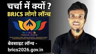 चर्चा में क्यों? ||BRICS का लोगो व बेवसाइट लॉन्च||Brics summit 2026 in India||Current affairs 2026