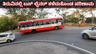 ತಿರುವಿನಲ್ಲಿ ಬಸ್ ಲೈನರ್ ಕಳೆದುಕೊಂಡ ಪರಿಣಾಮ / male mahadeshwara songs mm hills