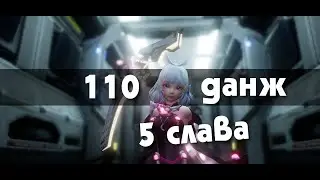 Легчайшая слава 110 уровня (когда фикс жнеца?)