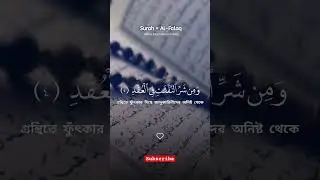 sura falaq #সুরা_ফালাক #viralvideo #trending #foryou #shorts