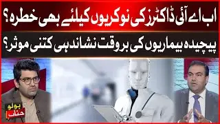 Is AI a Threat to Doctors Jobs | How Effective Is in Early Detection of Complex Disease | BOLO Janab