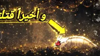 وأخيراً من بعد عناء طويل قتلت الزعيم ال😡hollow knight silksong  #4k 