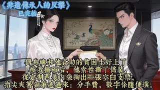 傅舟屿和他资助的贫困生好上了。 #现代  #都市  #复仇  #爽文  #豪门恩怨  #甜宠 #一口气看完 #推文 #小說 #女生必看