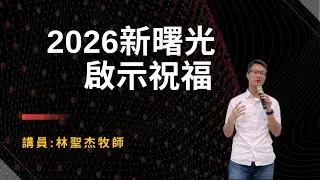 2026.01.11主日崇拜 | 2026年新曙光啟示祝福 - 林聖杰 執行牧師