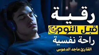 الرقية الشرعية للمساعدة على النوم بسهولة وراحة وسكينة - best soothing Quran recitation for sleep