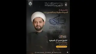 ذكرى وفاة السيدة سكينة ليلة  5ربيع الاول 1447 ه  |  الشيخ حسن ال سعيد