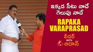 Janasena Leader Rapaka Varaprasad Interview | రాపాక వరప్రసాద్ ఇంటర్వ్యూ | Leader With Aadhan