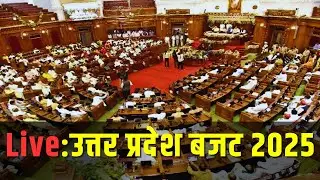 UP Budget 2025-26 LIVE Updates: योगी सरकार के 9वें बजट, 8 लाख 8 हजार 736 करोड़ का बजट,