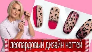 Леопардовый дизайн ногтей-леопардовые ногти,видеоурок_леопардовый_принт\Виктория_Бандурист