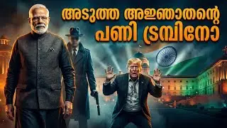 ഭാരതത്തെ തൊട്ടാൽ 'അജ്ഞാതൻ' ഇറങ്ങും! വിറച്ച് ട്രമ്പ്...| Modi, Trump & Venezuela Crisis Explained