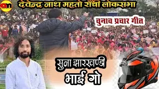 suna jharkhandi bhai go devendra nath mahto chunav prachaar/ vote prachaar/ranchi loksabha