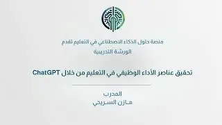 الورشة التدريبية (تحقيق عناصر الأداء الوظيفي في التعليم من خلال ChatGPT)