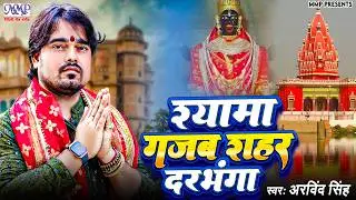 श्यामा गजब शहर दरभंगा | Arvind Singh | Shyama Gajab Shahar Darbhanga | Maithili Shyama maiya Song