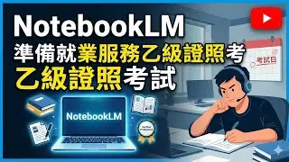 【就業服務乙級攻略】法規太多記不住？教你用 Google NotebookLM 建立超強「法規題庫」與「重點筆記」📚