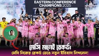 Eastern Conference Cup 2025 - মেসির জাদু আবারও মাঠে&mdash;ইন্টার মিয়ামি তৃতীয় ট্রফি জয়! Sports On CF
