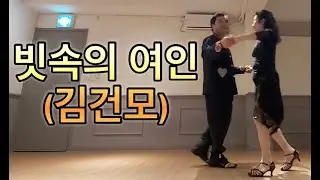 💫 이런 분위기 처음이지? 김건모〈빗속의 여인〉 지루박 무대   #지루박 #사교댄스 #댄스