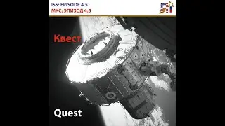 INTERNATIONAL SPACE STATION ISS EPISODE 4.5 QUEST DESIGN / МКС ЭПИЗОД 4.5 КВЕСТ: ДИЗАЙН