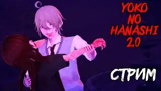 РЕЛИЗ ИГРЫ В СТИМ ▶ Yoko no Hanashi 2.0