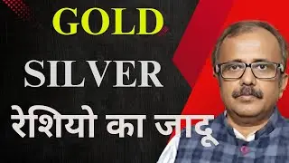 गोल्ड-सिल्वर रेशियो का जादू.MAGIC OF GOLD-SILVER RATIO