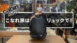 スーツケース卒業！旅のこなれ感はトラベルリュックで演出！[キャビンゼロ cabin zero]