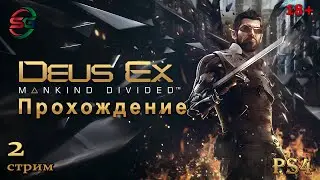 Deus Ex: Mankind Divided PS4- Прохождение - 2 Стрим - SteepGamer