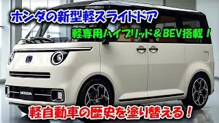 Honda's new minicar sliding door is expected to be released in 2026