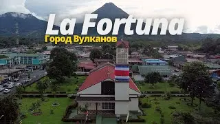 Город возле вулкана - Ла Фортуна 🇨🇷