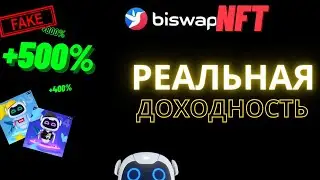 Доходность Biswap NFT. Расчет реального % и сравнение с BSW Stake